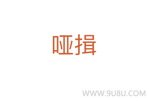 哑揖