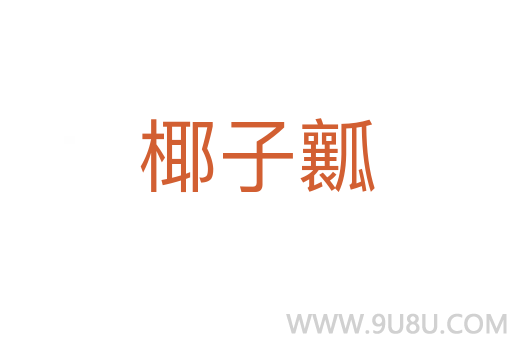 椰子瓤