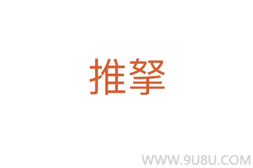 推拏