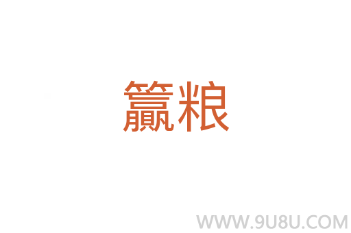 籯粮