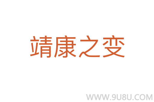 靖康之变