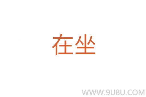 在坐