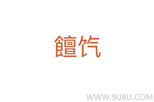 饘饩