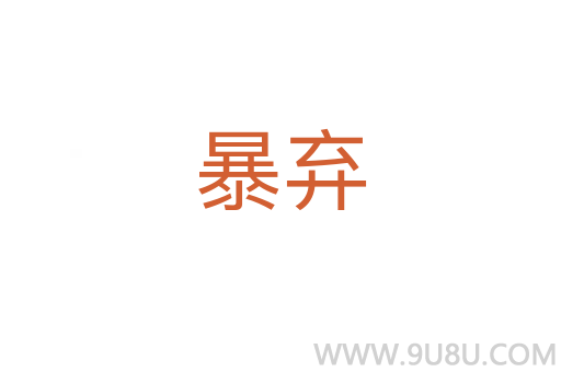 暴弃