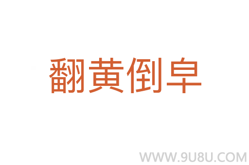 翻黄倒皁