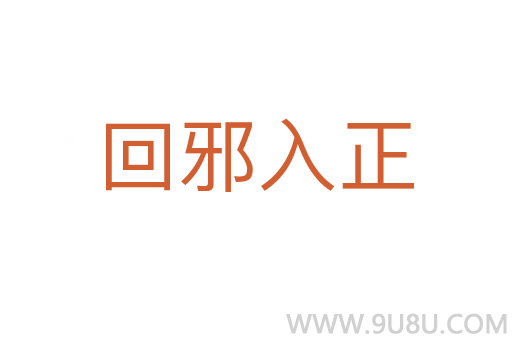 回邪入正