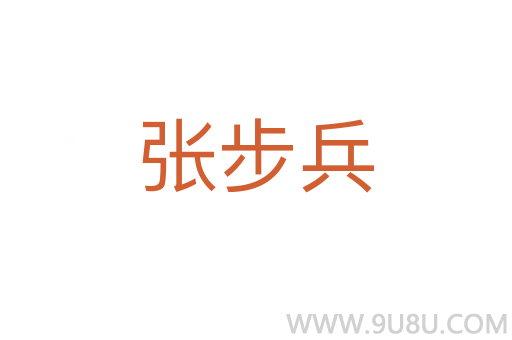 张步兵