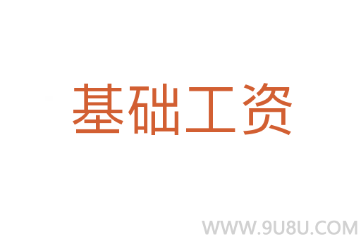 基础工资