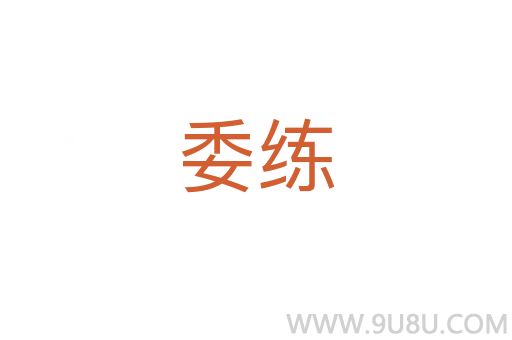 委练