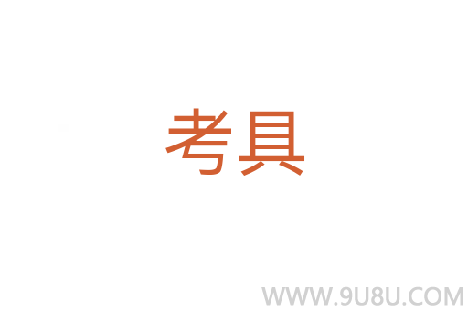 考具