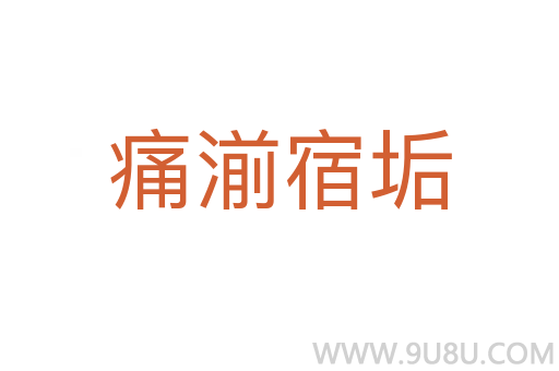 痛湔宿垢
