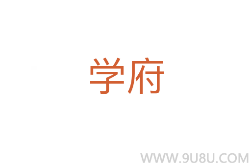 学府