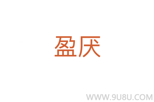 盈厌