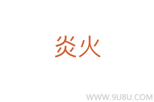 炎火