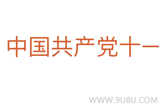 中国共产党十一届三中全会