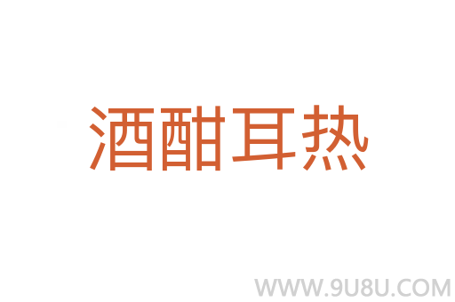 酒酣耳热