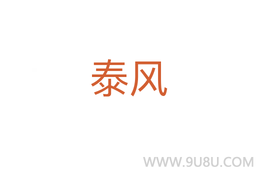 泰风