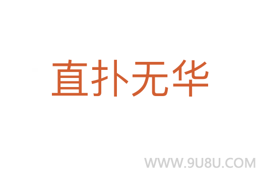 直扑无华
