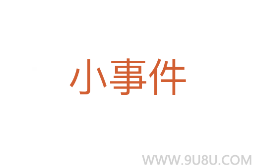 小事件