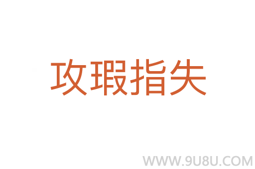 攻瑕指失