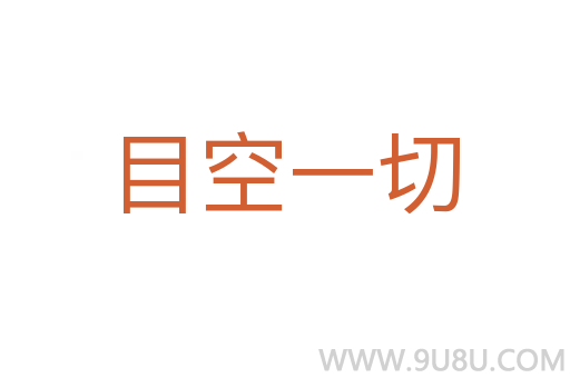 目空一切