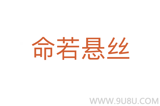 命若悬丝