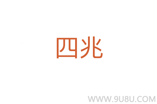 四兆