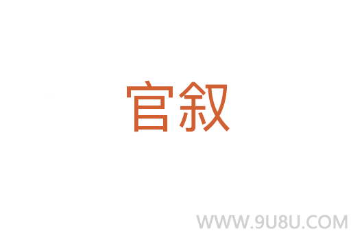 官叙