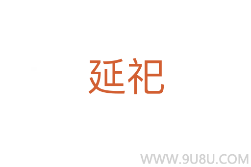 延祀