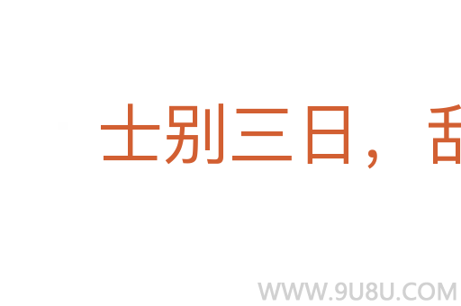 士别三日，刮目相待