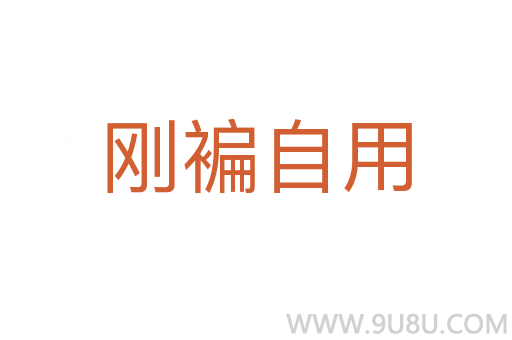 刚褊自用