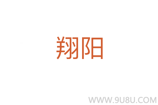 翔阳
