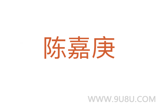 陈嘉庚