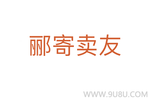 郦寄卖友