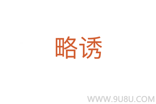 略诱