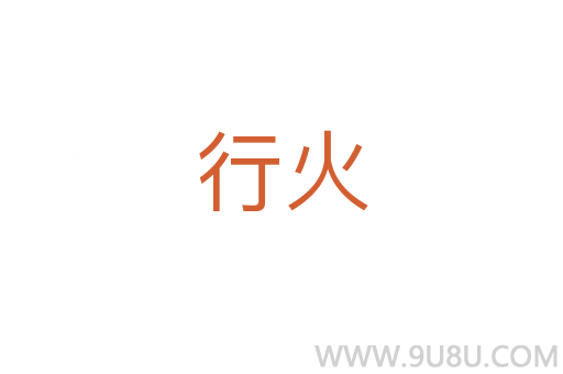行火