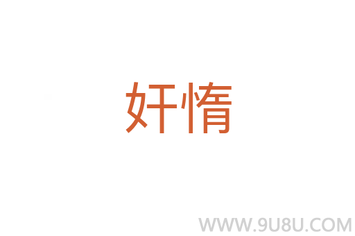 奸惰