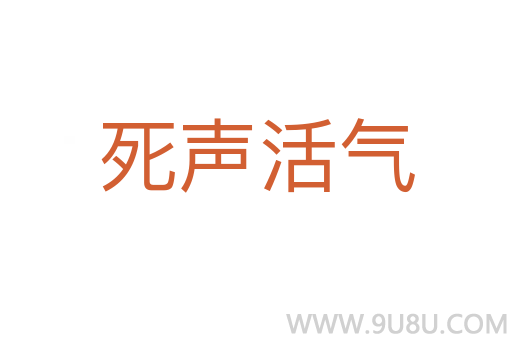 死声活气