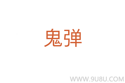 鬼弹