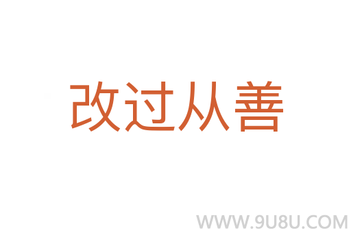 改过从善