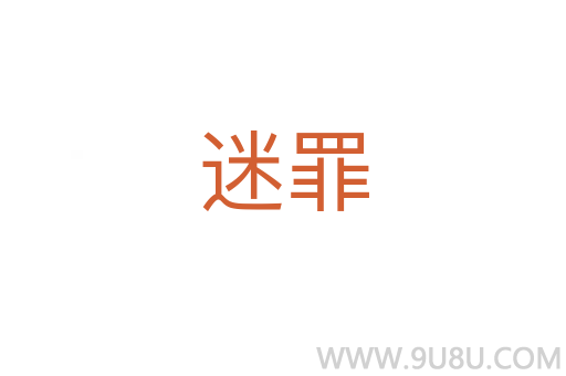 迷罪