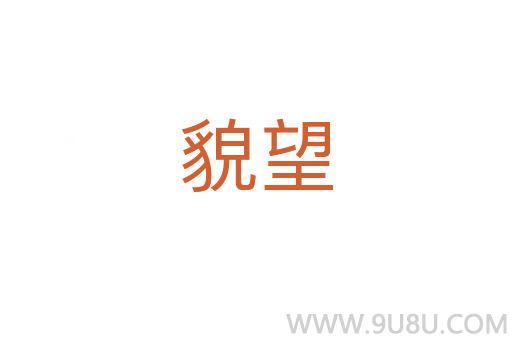 貌望
