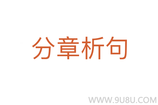 分章析句