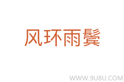 风环雨鬓