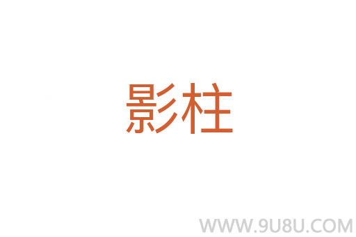 影柱
