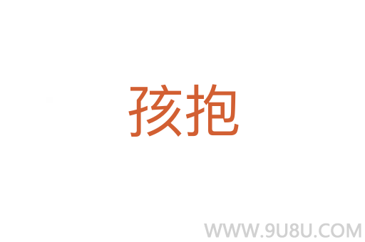 孩抱