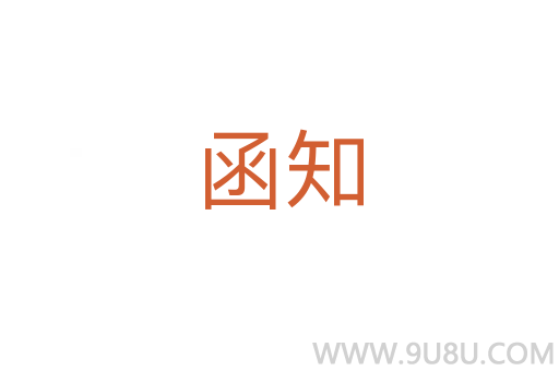 函知