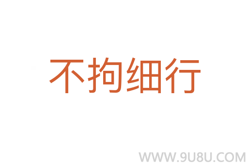 不拘细行