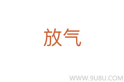 放气