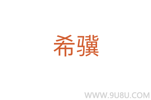 希骥